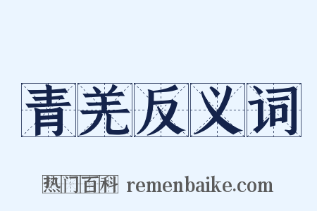 青羌反义词是什么意思的图片